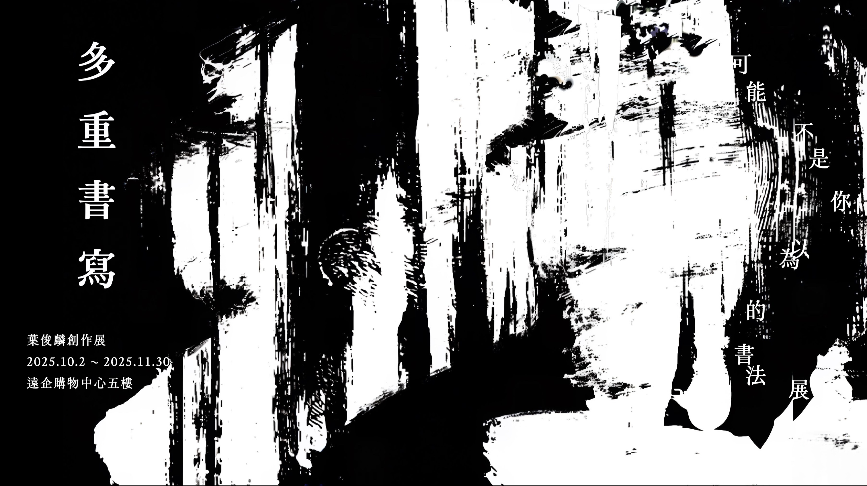 多重書寫 Layers of Writing